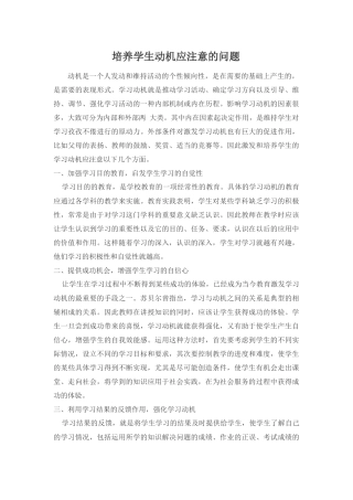 培养学生动机应注意的问题