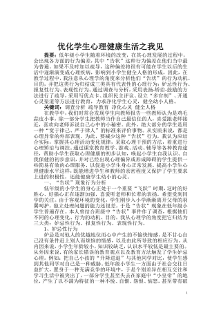 关注小学生心理健康发展论文