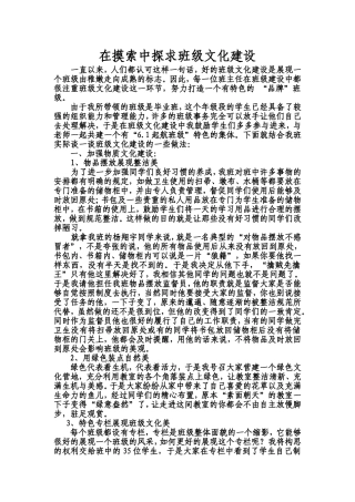在摸索中探求班级文化建设