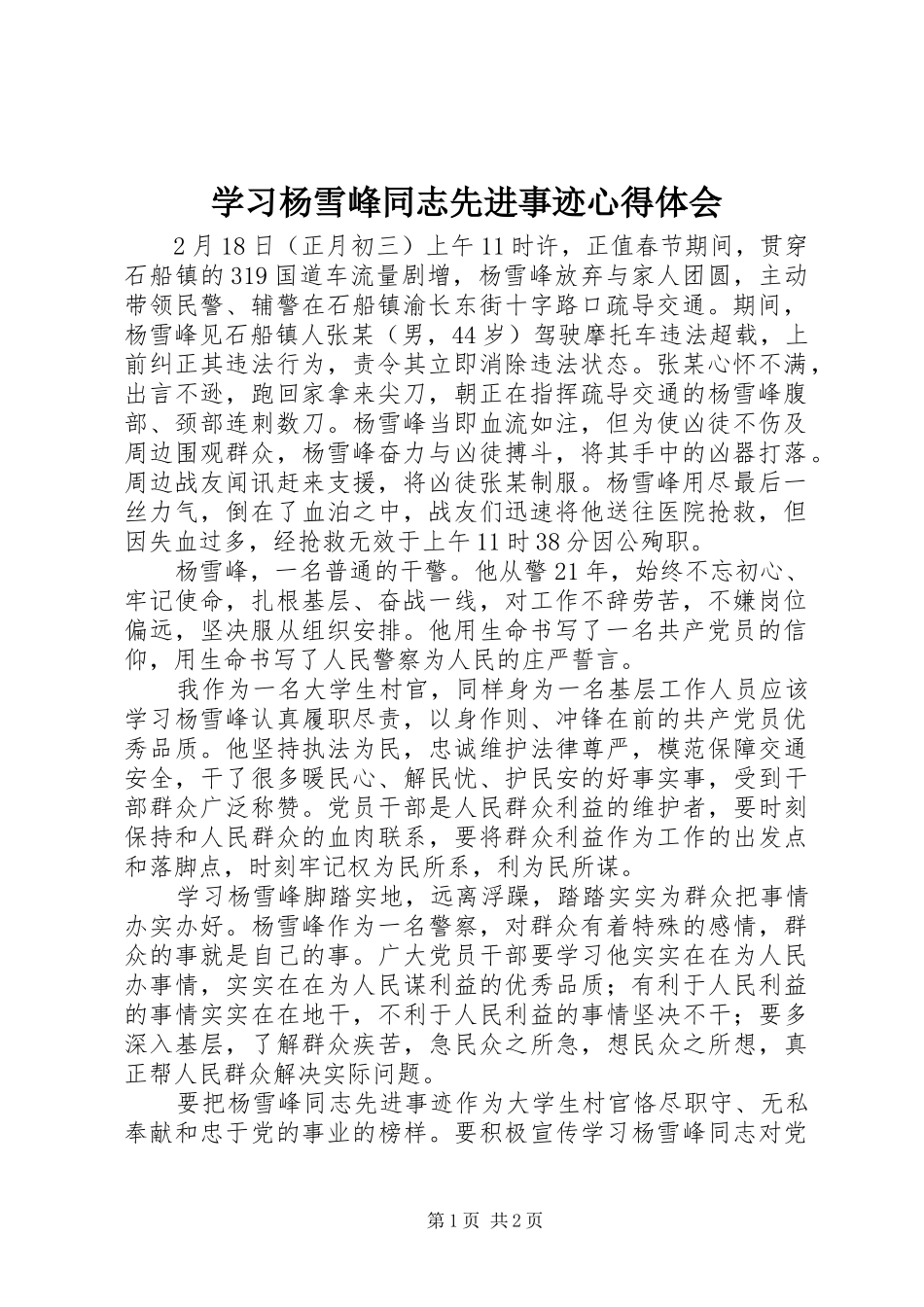 学习杨雪峰同志先进事迹心得体会_第1页