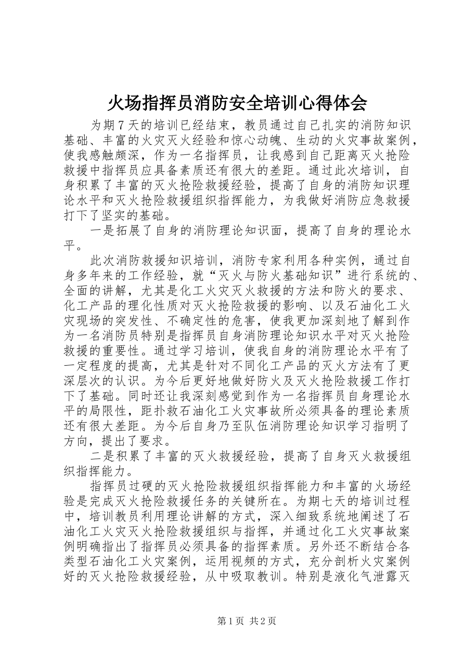 火场指挥员消防安全培训心得体会_第1页