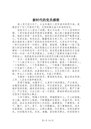 新时代的党员感想