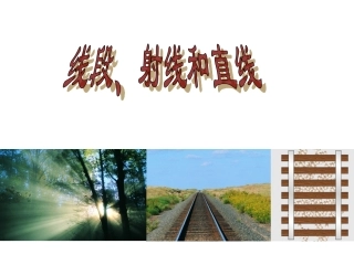 《线段射线直线》PPT课件