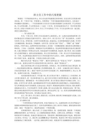 班主任工作中的尺度把握