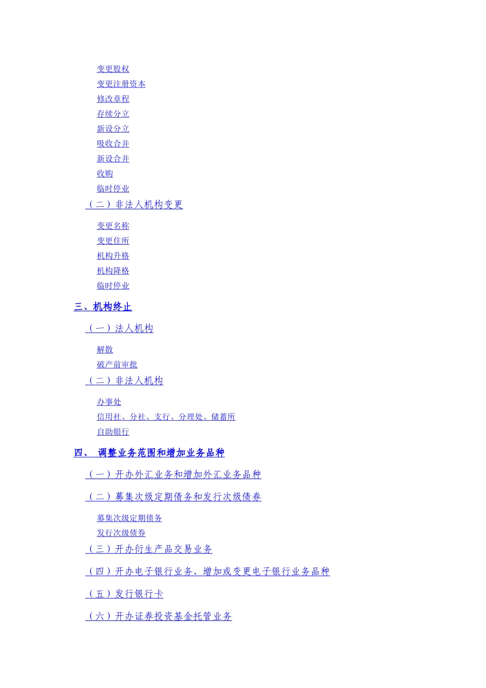 某银行业监督管理委员会合作金融机构行政许可事项申_第2页