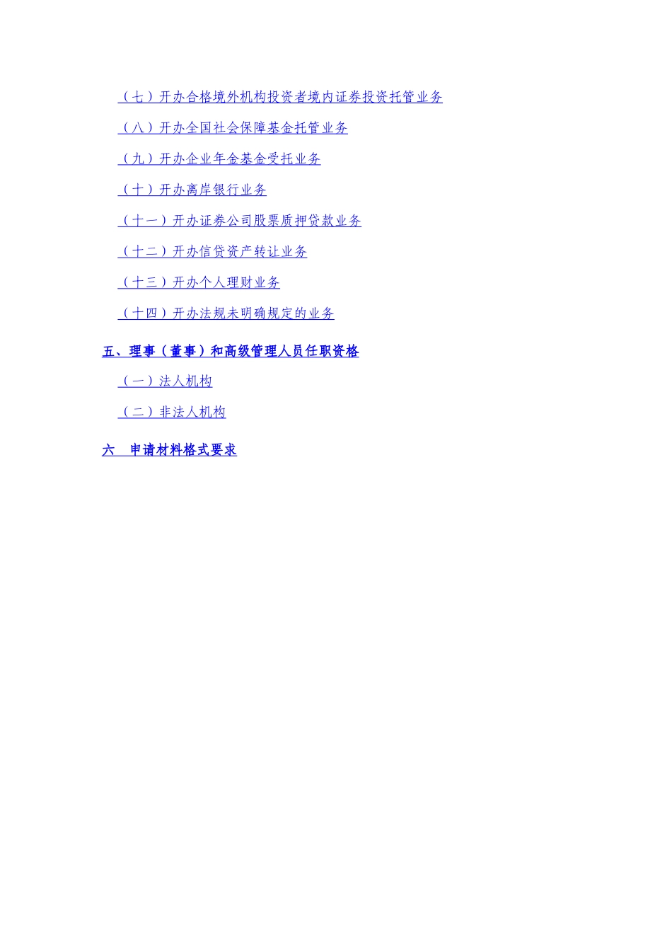 某银行业监督管理委员会合作金融机构行政许可事项申_第3页