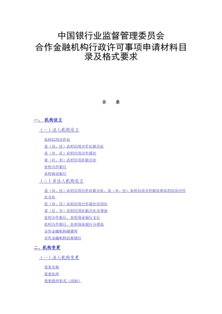 某银行业监督管理委员会合作金融机构行政许可事项申