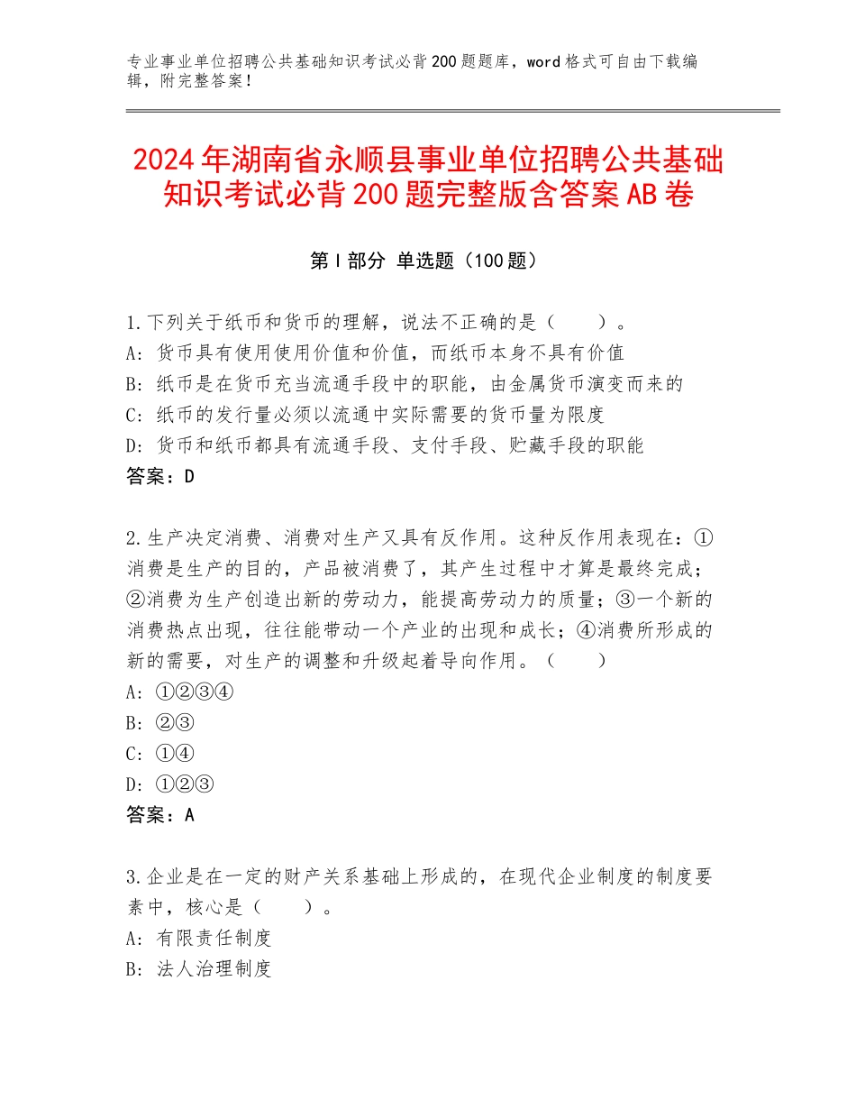 2024年湖南省永顺县事业单位招聘公共基础知识考试必背200题完整版含答案AB卷_第1页