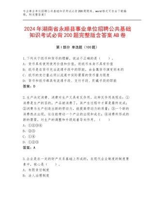 2024年湖南省永顺县事业单位招聘公共基础知识考试必背200题完整版含答案AB卷