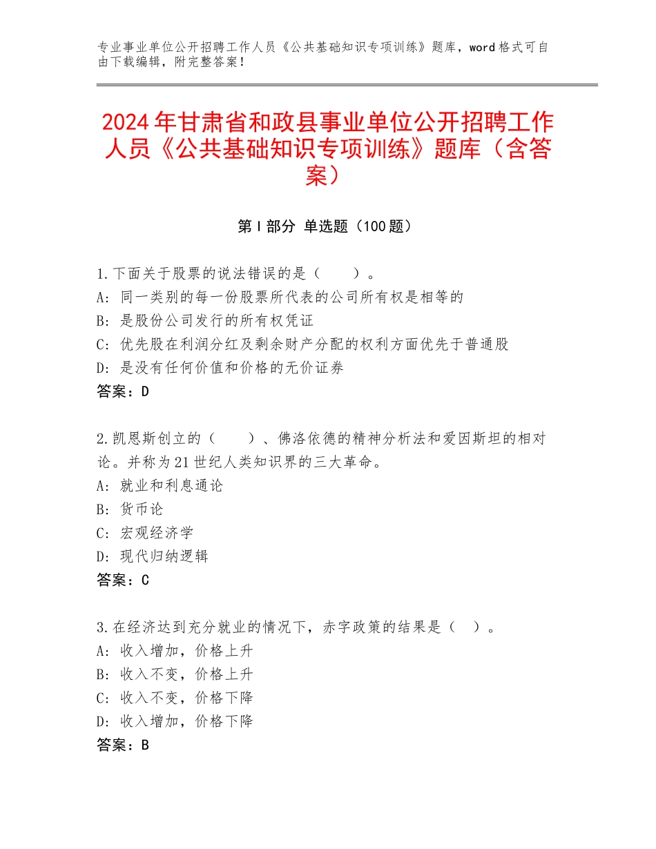 2024年甘肃省和政县事业单位公开招聘工作人员《公共基础知识专项训练》题库（含答案）_第1页