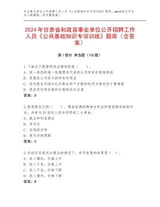 2024年甘肃省和政县事业单位公开招聘工作人员《公共基础知识专项训练》题库（含答案）