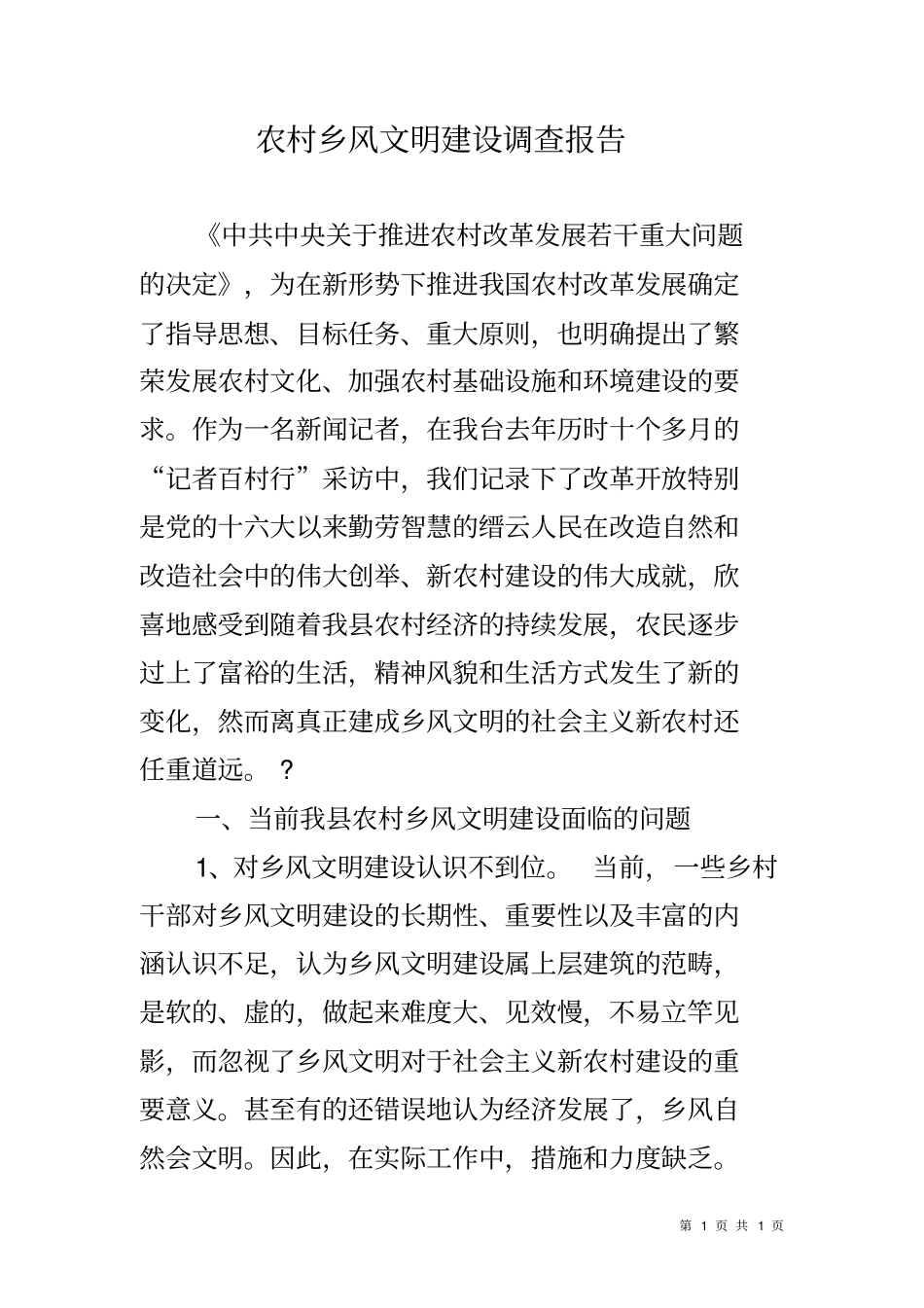 农村乡风文明建设调查报告_第1页