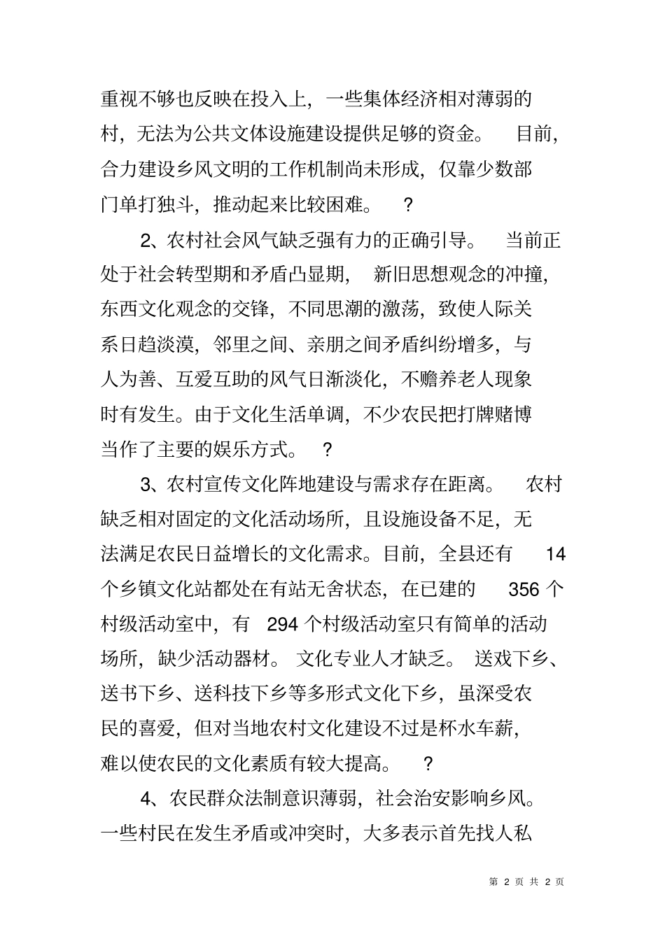 农村乡风文明建设调查报告_第2页