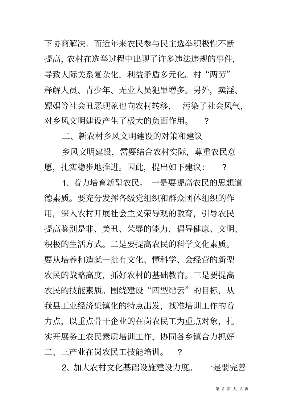 农村乡风文明建设调查报告_第3页