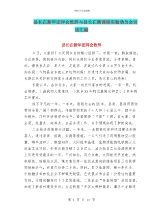 县长在新年团拜会致辞与县长在新课程实验动员会讲话汇编