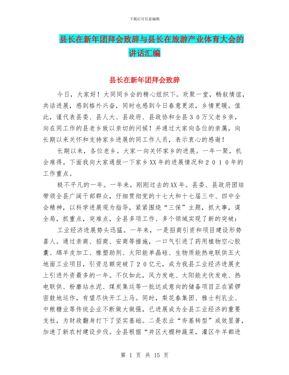 县长在新年团拜会致辞与县长在旅游产业体育大会的讲话汇编_第1页
