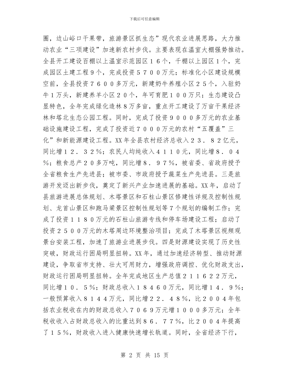 县长在新年团拜会致辞与县长在旅游产业体育大会的讲话汇编_第2页