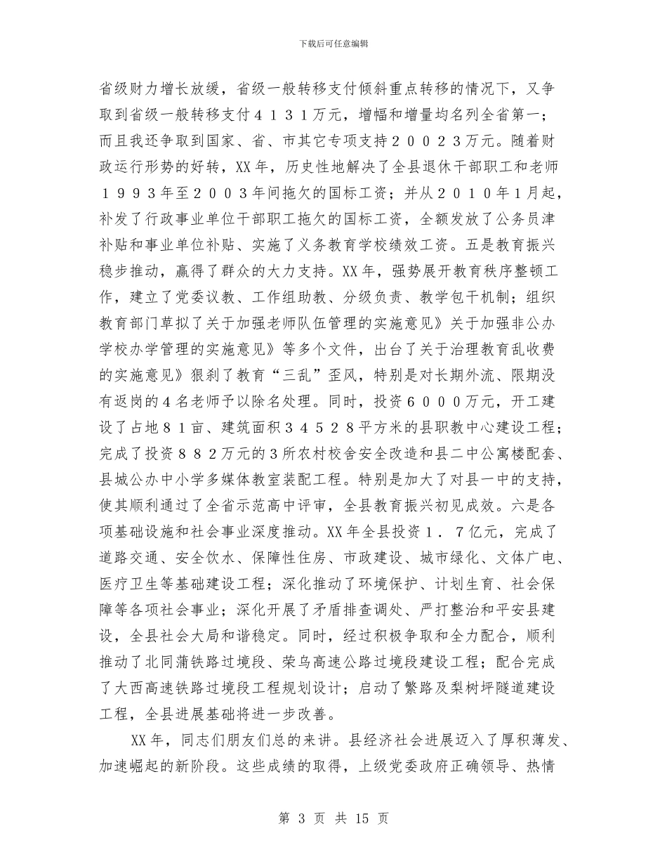 县长在新年团拜会致辞与县长在旅游产业体育大会的讲话汇编_第3页