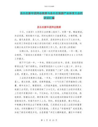 县长在新年团拜会致辞与县长在旅游产业体育大会的讲话汇编