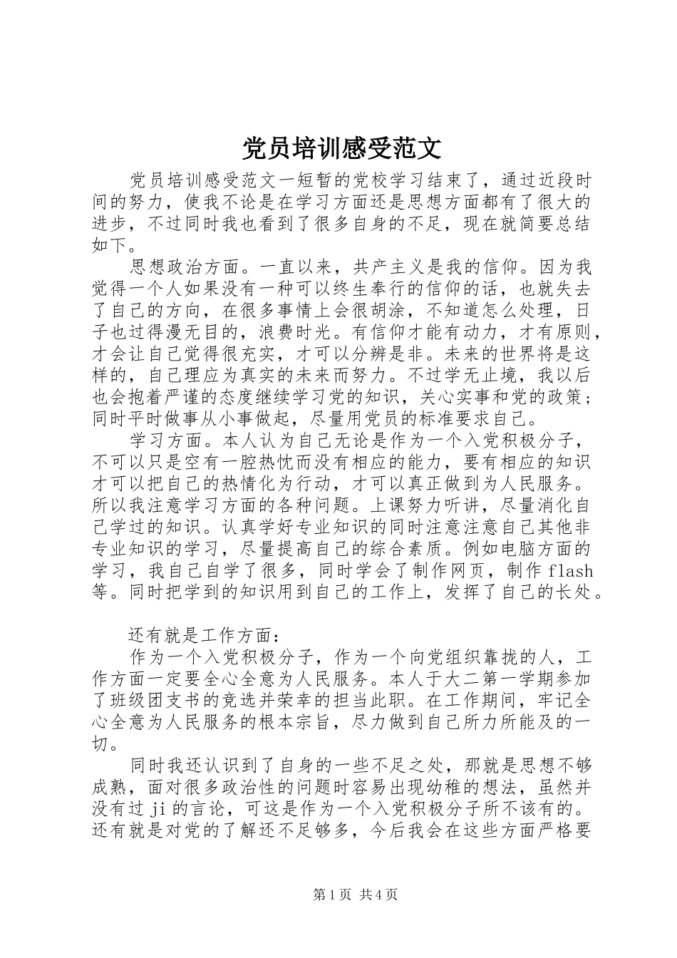 党员培训感受范文_第1页