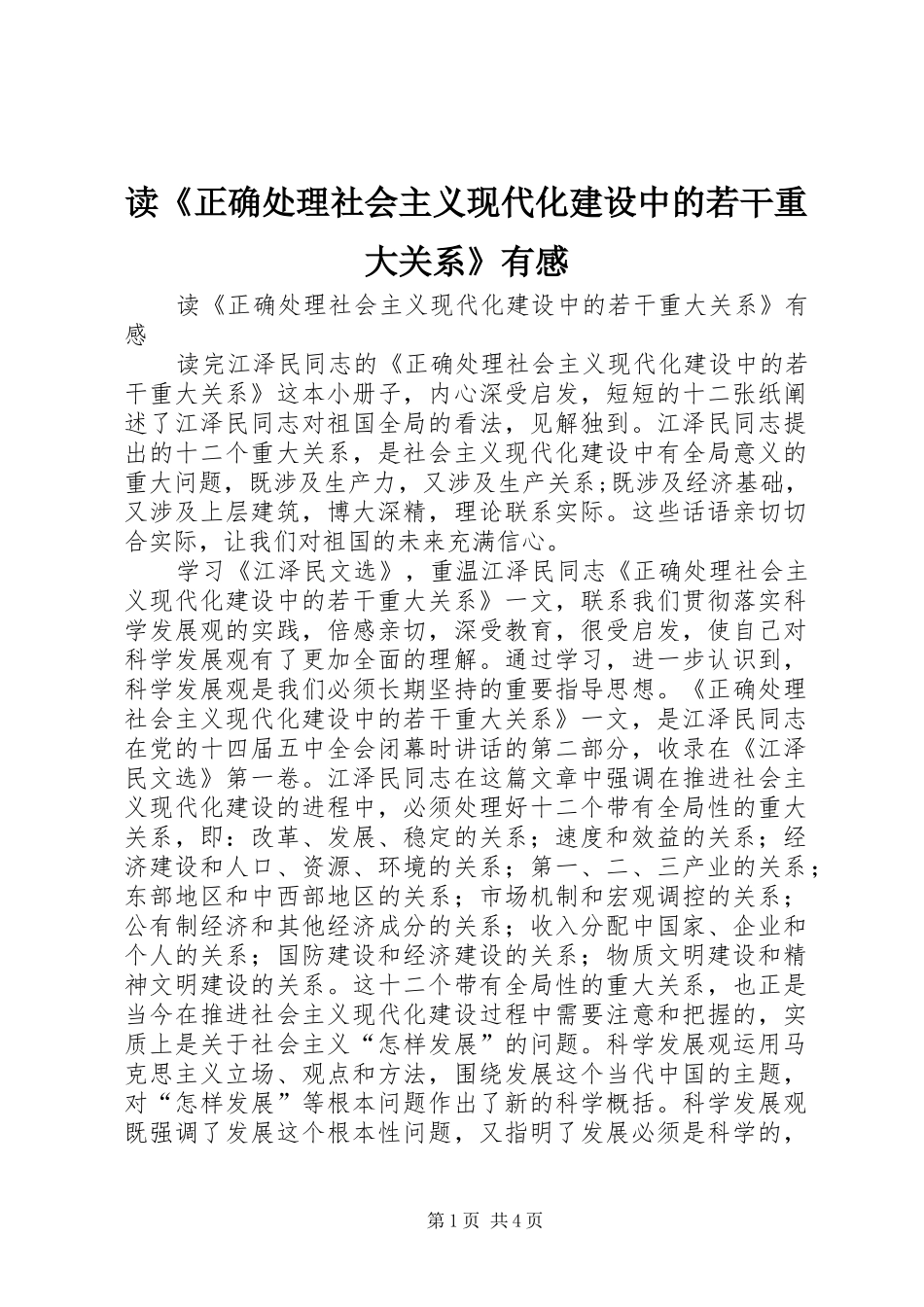 读《正确处理社会主义现代化建设中的若干重大关系》有感_第1页