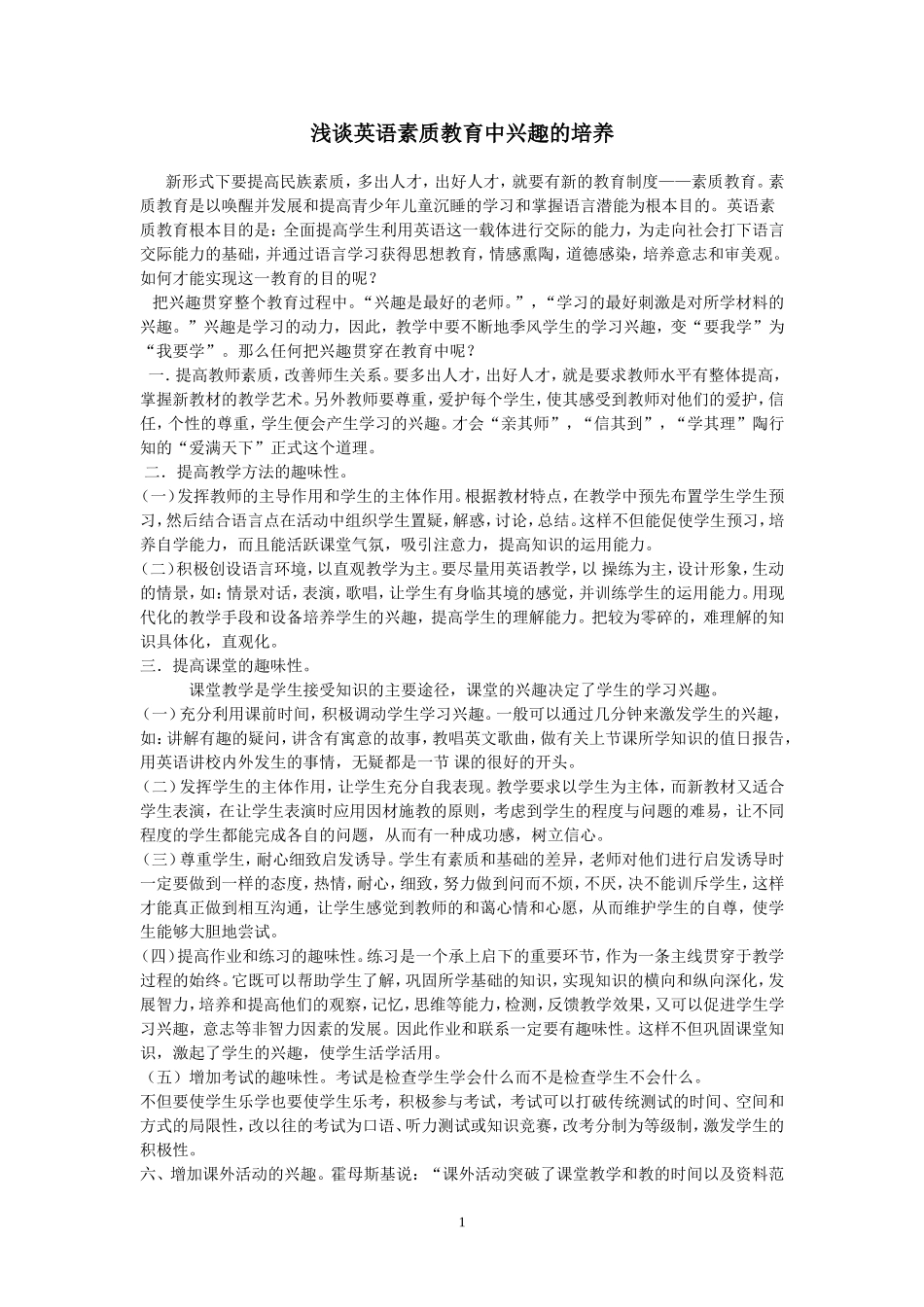 浅谈英语素质教育中兴趣的培养_第1页