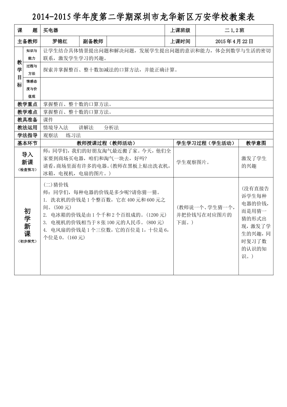 北师大版二年级数学下册第五单元买电器罗锦红_第1页