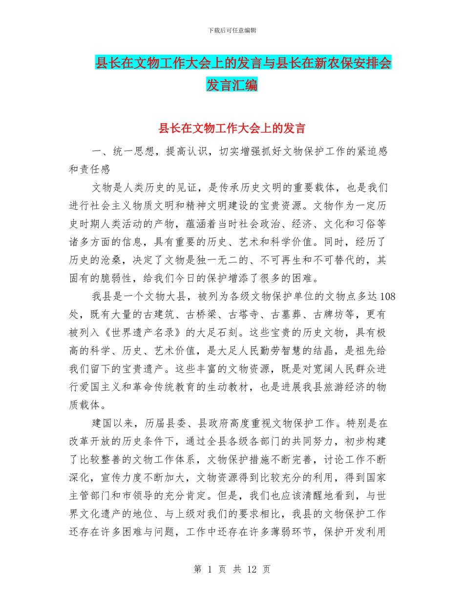 县长在文物工作大会上的发言与县长在新农保安排会发言汇编_第1页