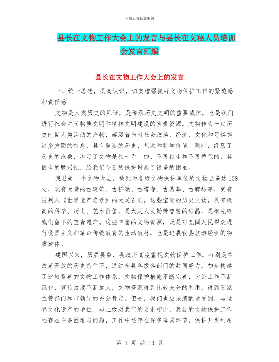 县长在文物工作大会上的发言与县长在文秘人员培训会发言汇编_第1页