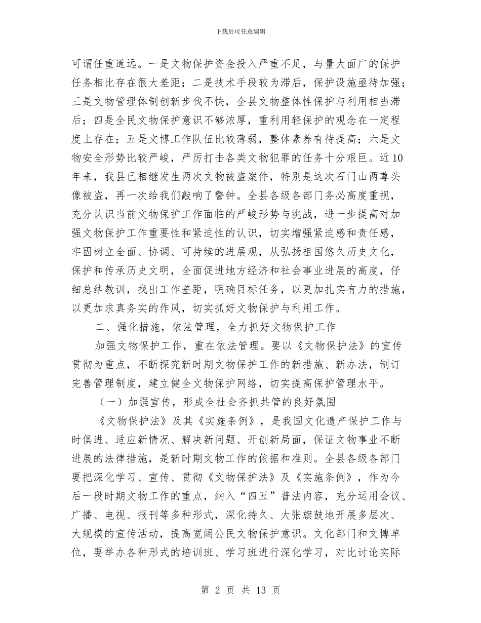 县长在文物工作大会上的发言与县长在文秘人员培训会发言汇编_第2页