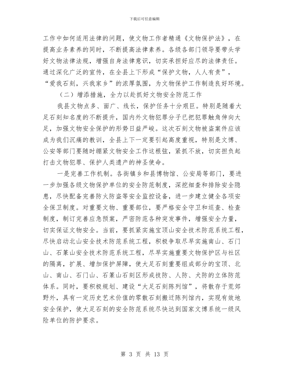 县长在文物工作大会上的发言与县长在文秘人员培训会发言汇编_第3页