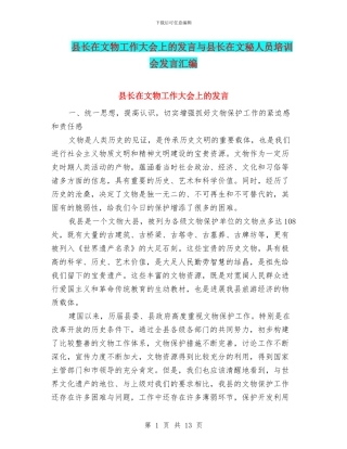 县长在文物工作大会上的发言与县长在文秘人员培训会发言汇编