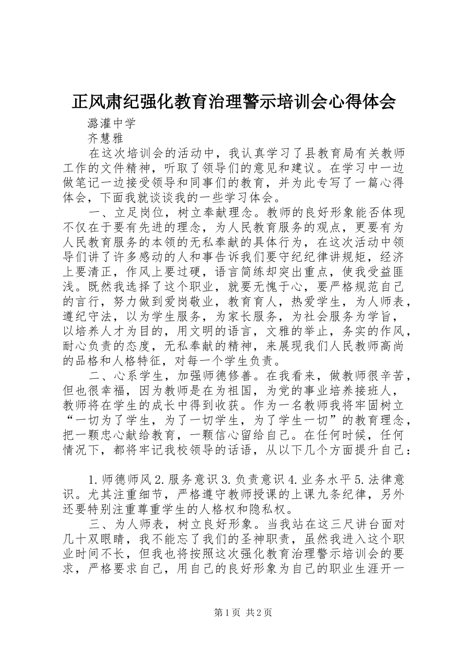 正风肃纪强化教育治理警示培训会心得体会_第1页