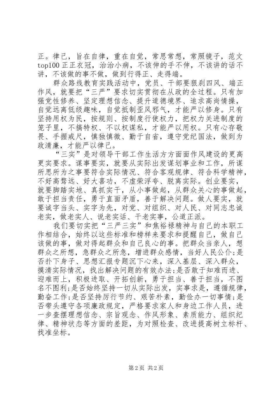 XX年三严三实学习心得体会：加强作风建设_第2页