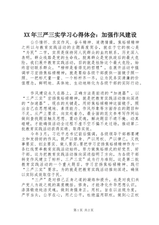 XX年三严三实学习心得体会：加强作风建设