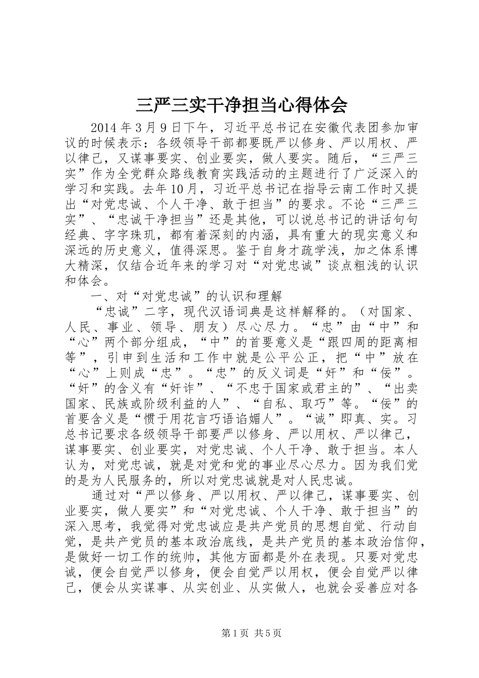 三严三实干净担当心得体会_第1页