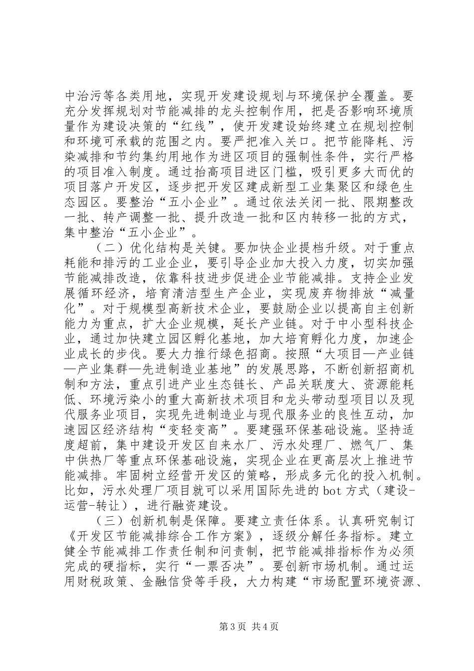 县开发区推进节能减排心得体会_第3页