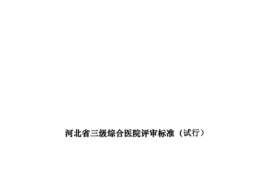 河北省三级综合医院评审标准详述_第1页