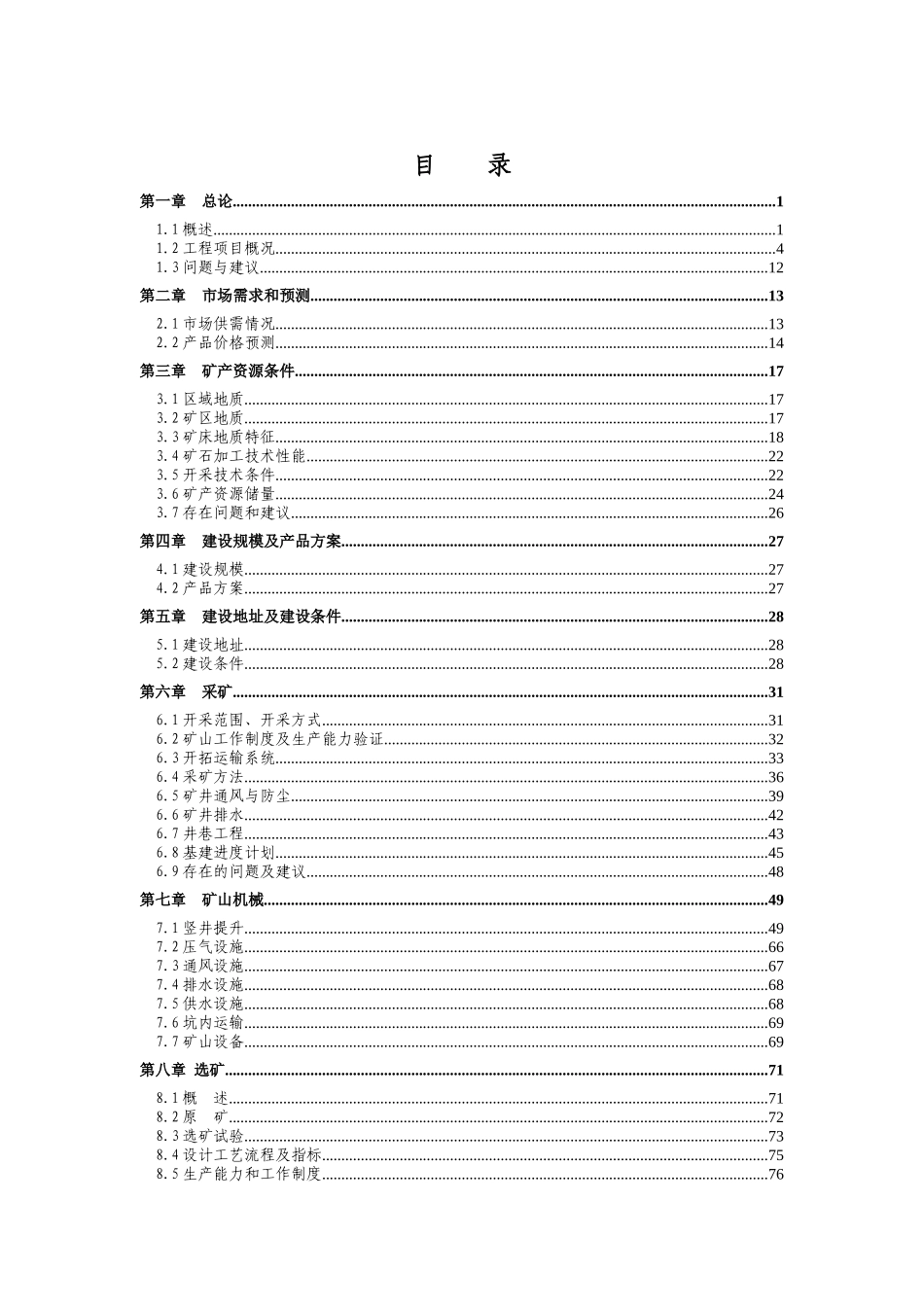 某铅锌矿采选可行性研究报告_第1页