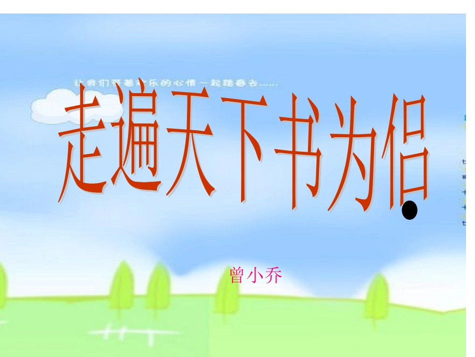 曾小乔走遍天下书为侣_第1页