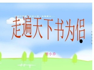 曾小乔走遍天下书为侣
