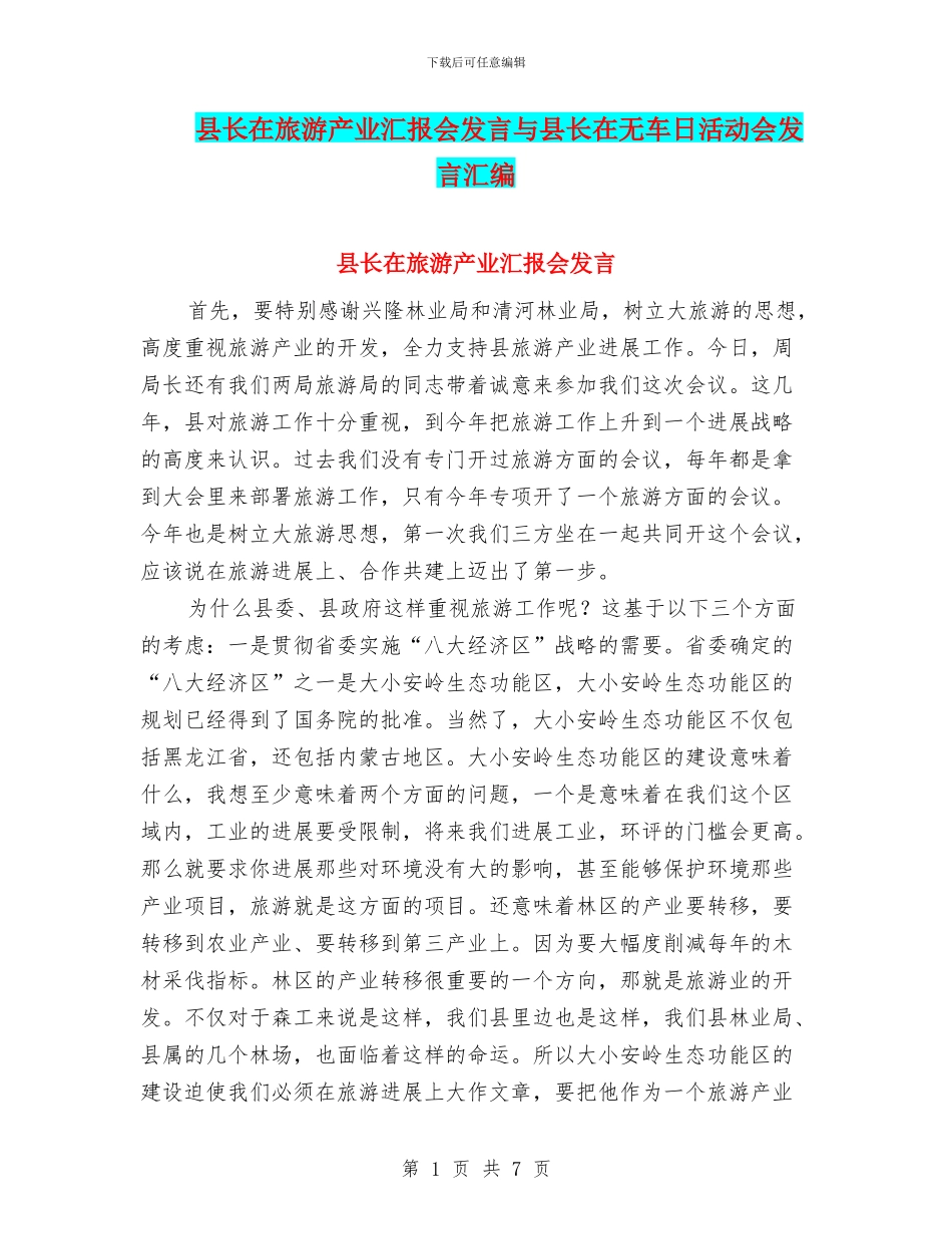 县长在旅游产业汇报会发言与县长在无车日活动会发言汇编_第1页