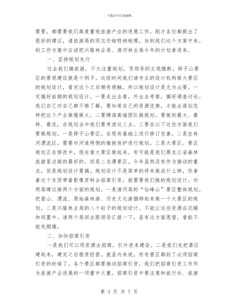 县长在旅游产业汇报会发言与县长在无车日活动会发言汇编_第3页