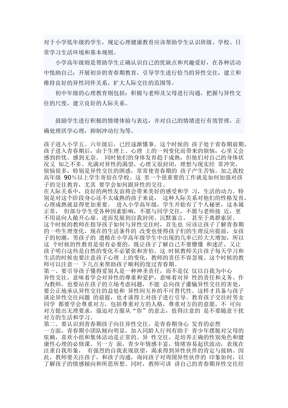 提高小学生异性交往能力_第1页