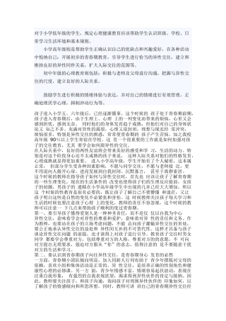 提高小学生异性交往能力