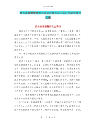 县长在旅游誓师大会讲话与县长在无车日活动会发言汇编