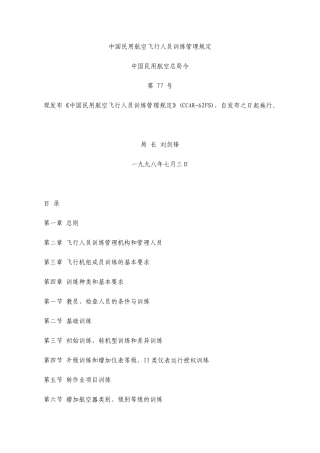 CCAR-62FS中国民用航空飞行人员训练管理规定-中