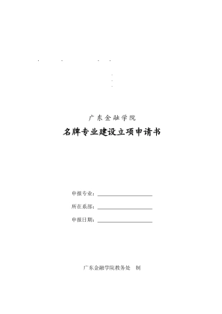金融学院名牌专业建设立项申请书