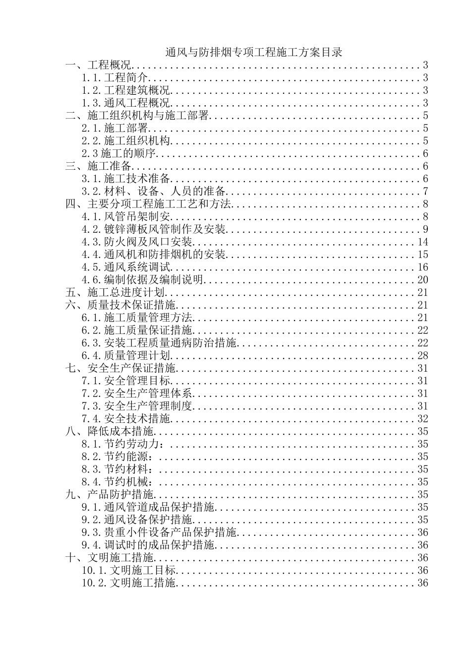 通风与防排烟施工方案(DOC36页)_第1页