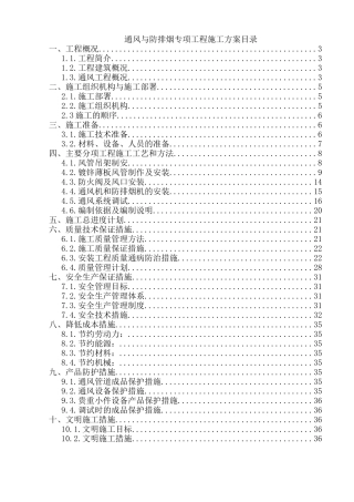 通风与防排烟施工方案(DOC36页)